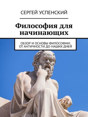 cover image of Философия для начинающих. Обзор и основы философии
